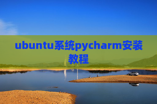 ubuntu系统pycharm安装教程
