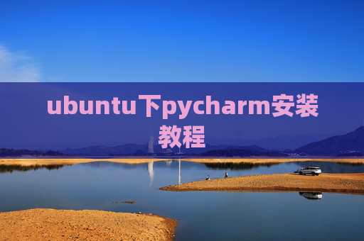 ubuntu下pycharm安装教程